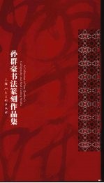 孙群豪书法篆刻作品集