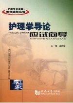 护理学导论应试向导