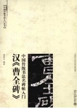 中国传统书法名碑入门 汉《曹全碑》