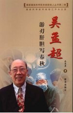 游刃肝胆写春秋:吴孟超
