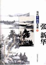 当代中国画名家 第3辑 张新华