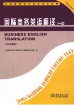 国际商务英语翻译 一级 2008年版