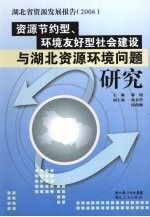资源节约型、环境友好型社会建设与湖北资源环境问题研究