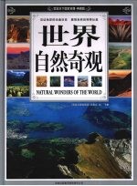 世界自然奇观 下 典藏版
