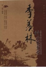 季羡林的处世哲学