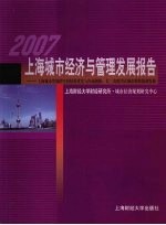2007上海城市经济与管理发展报告 上海城市发展的空间结构优化与内涵创新