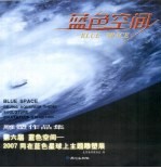 第六届蓝色空间雕塑作品集:2007“同在蓝色星球上”主题雕塑展