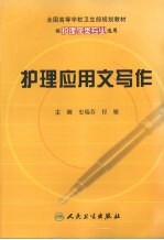 护理应用文写作