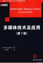 多媒体技术及应用 第7版