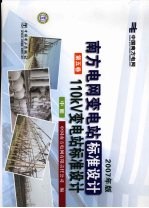 南方电网变电站标准设计:110kV变电站标准设计 第5卷 中 2007年版