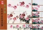 新编牡丹作品绘画步骤 写意卷