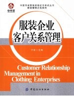 服装企业客户关系管理