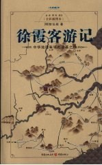 徐霞客游记 中华地理科学的奠基之作 全彩插图本