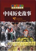 中国历史故事 下