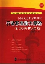 国家公务员录用考试《行政职业能力测验》全真模拟试卷