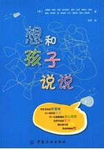 想和孩子说说