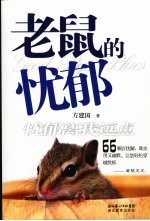老鼠的忧郁 忧郁防我远点