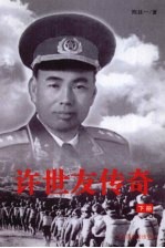 许世友传奇 下 第2版