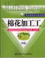 棉花加工工 中级