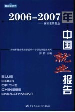 2006-2007年中国就业报告