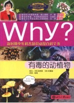 WHY?新时期少年科普知识动漫百科全书:有毒的动植物