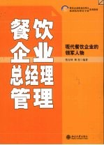 餐饮企业总经理管理 现代餐饮企业的领军人物