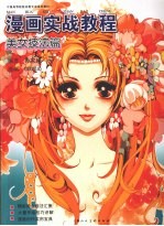 漫画实战教程 美女技法篇