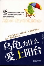 乌龟为什么爱上阳台