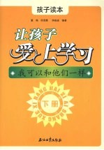 让孩子爱上学习 孩子读本 下 我可以和他们一样