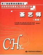 茶艺师 高级
