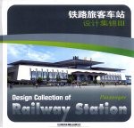 铁路旅客车站设计集锦 3