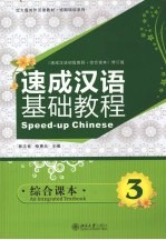 速成汉语基础教程 综合课本