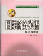 国际商务英语 理论与实务
