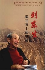 揭开黄土的奥秘：刘东生