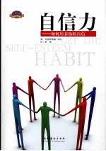 自信力 如何培养你的自信
