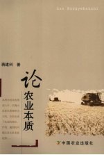 论农业本质