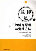 篮排足的健身原理与竞技方法