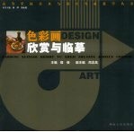 色彩画欣赏与临摹