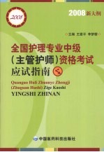 全国护理专业中级 主管护师 资格考试应试指南 2008 新大纲