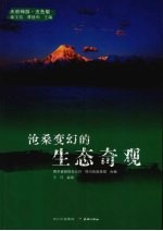 沧桑变幻的生态奇观 天府神游 五色版