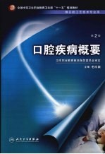 口腔疾病概要 第2版