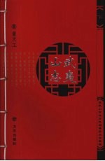 武夷山志 下