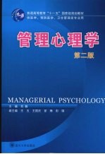 管理心理学 第2版