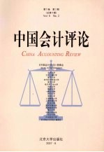 中国会计评论