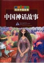 中国神话故事 上