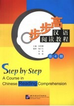 步步高汉语阅读教程 4