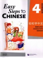 轻松学中文 练习册4