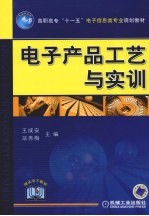电子产品工艺与实训