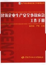 建筑企业生产安全事故应急工作手册