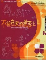 不输在家庭教育上 2008年 上